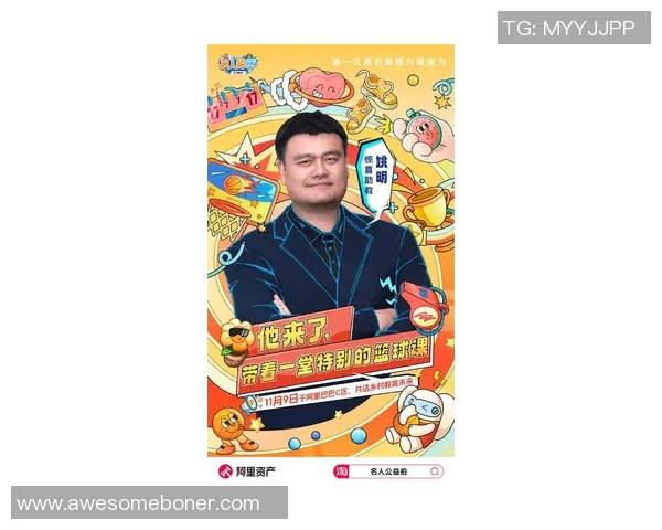 姚明郑博士携手推动篮球与科学的跨界融合与发展