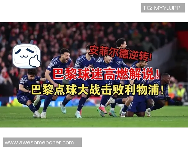 中超激战曼联逆转利物浦点球大战引爆全场激情时刻回顾